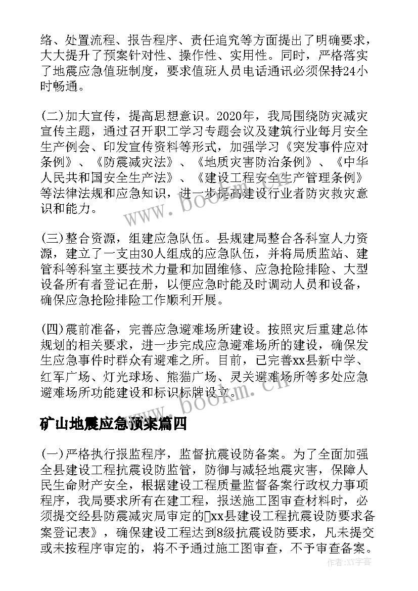 矿山地震应急预案 县防震减灾工作总结(通用6篇)