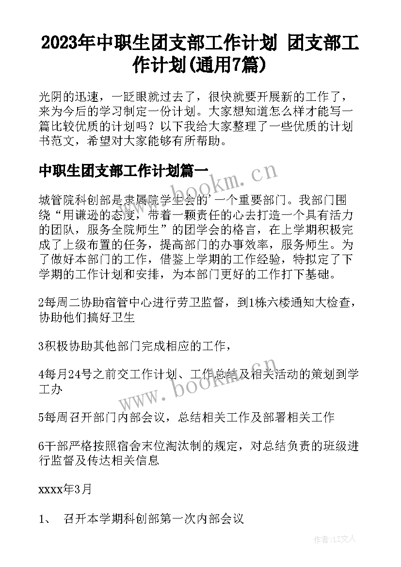 2023年中职生团支部工作计划 团支部工作计划(通用7篇)