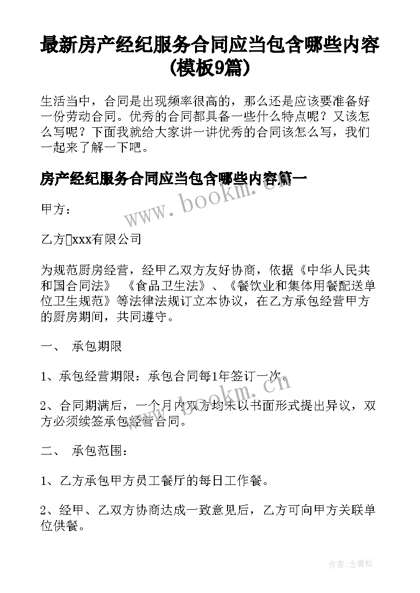 最新房产经纪服务合同应当包含哪些内容(模板9篇)