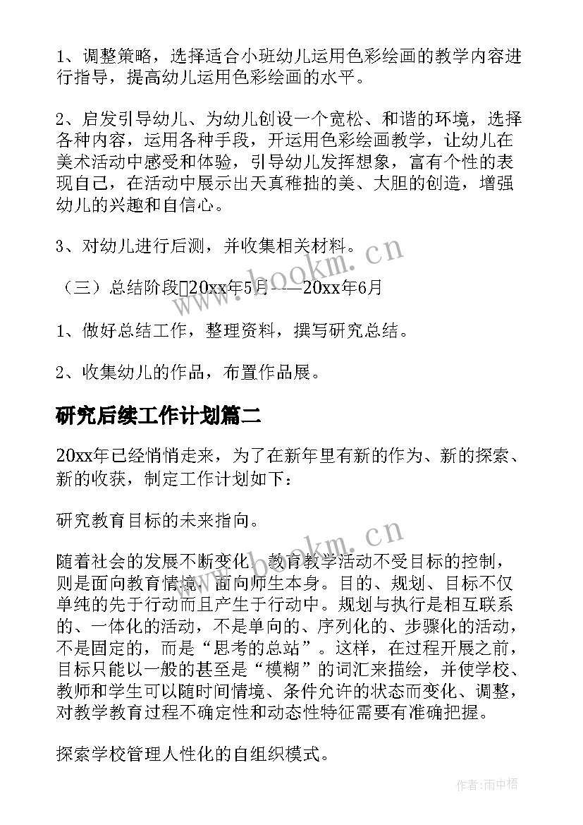 研究后续工作计划 研究工作计划(实用9篇)