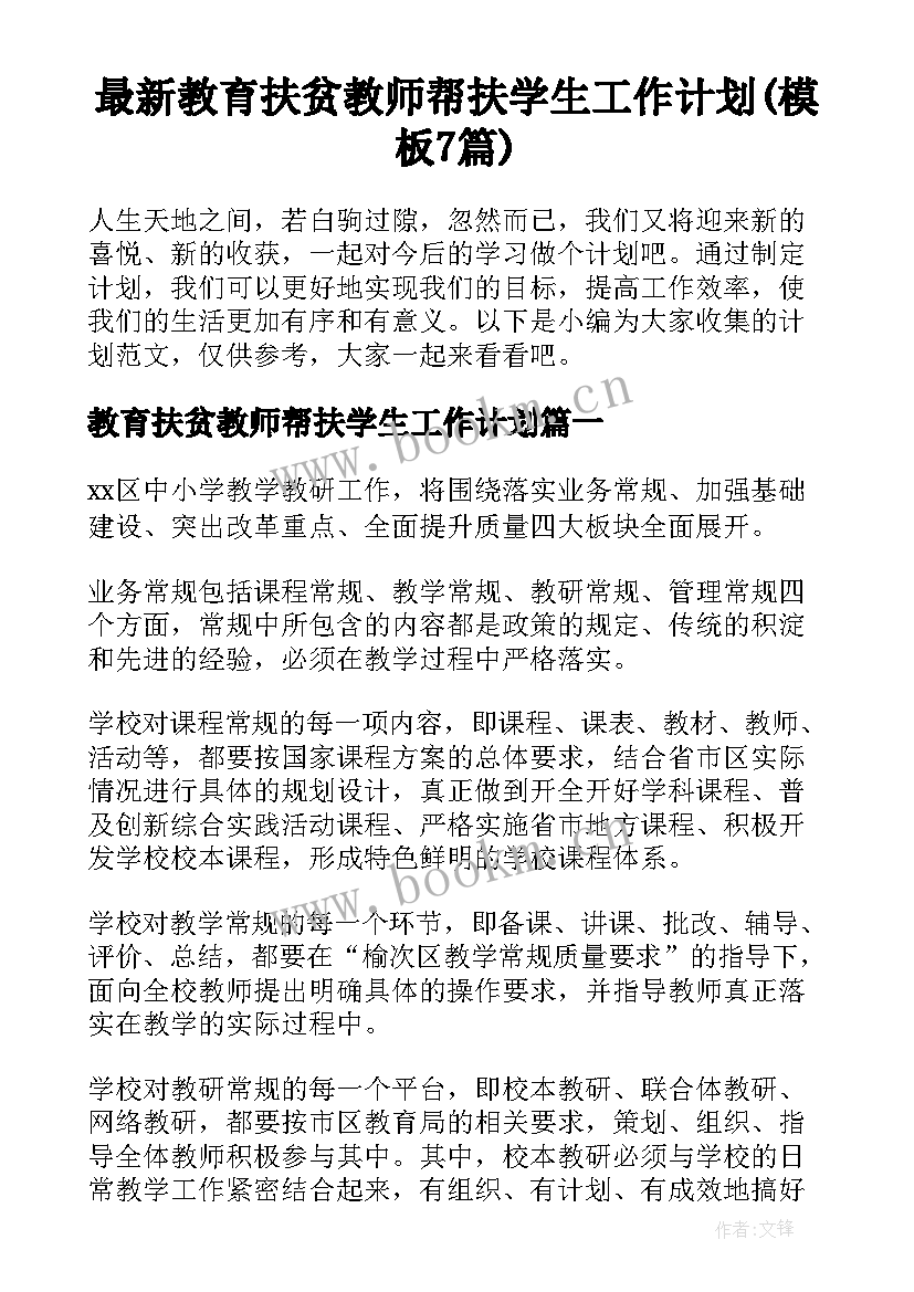 最新教育扶贫教师帮扶学生工作计划(模板7篇)