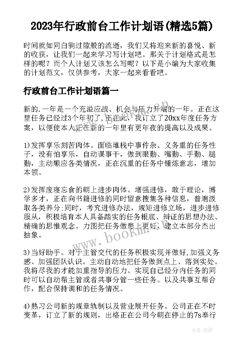 2023年行政前台工作计划语(精选5篇)