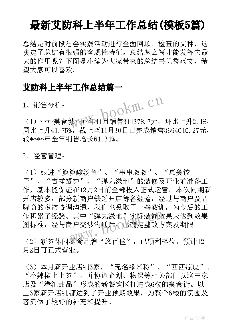 最新艾防科上半年工作总结(模板5篇)