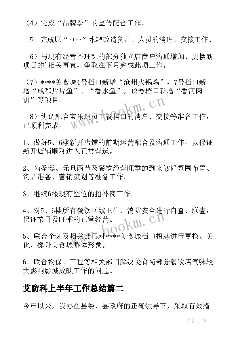 最新艾防科上半年工作总结(模板5篇)