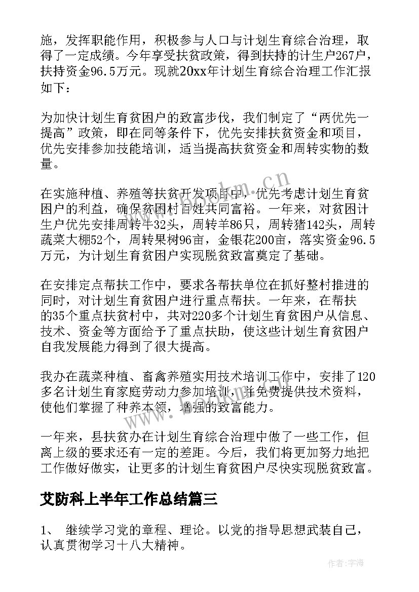 最新艾防科上半年工作总结(模板5篇)