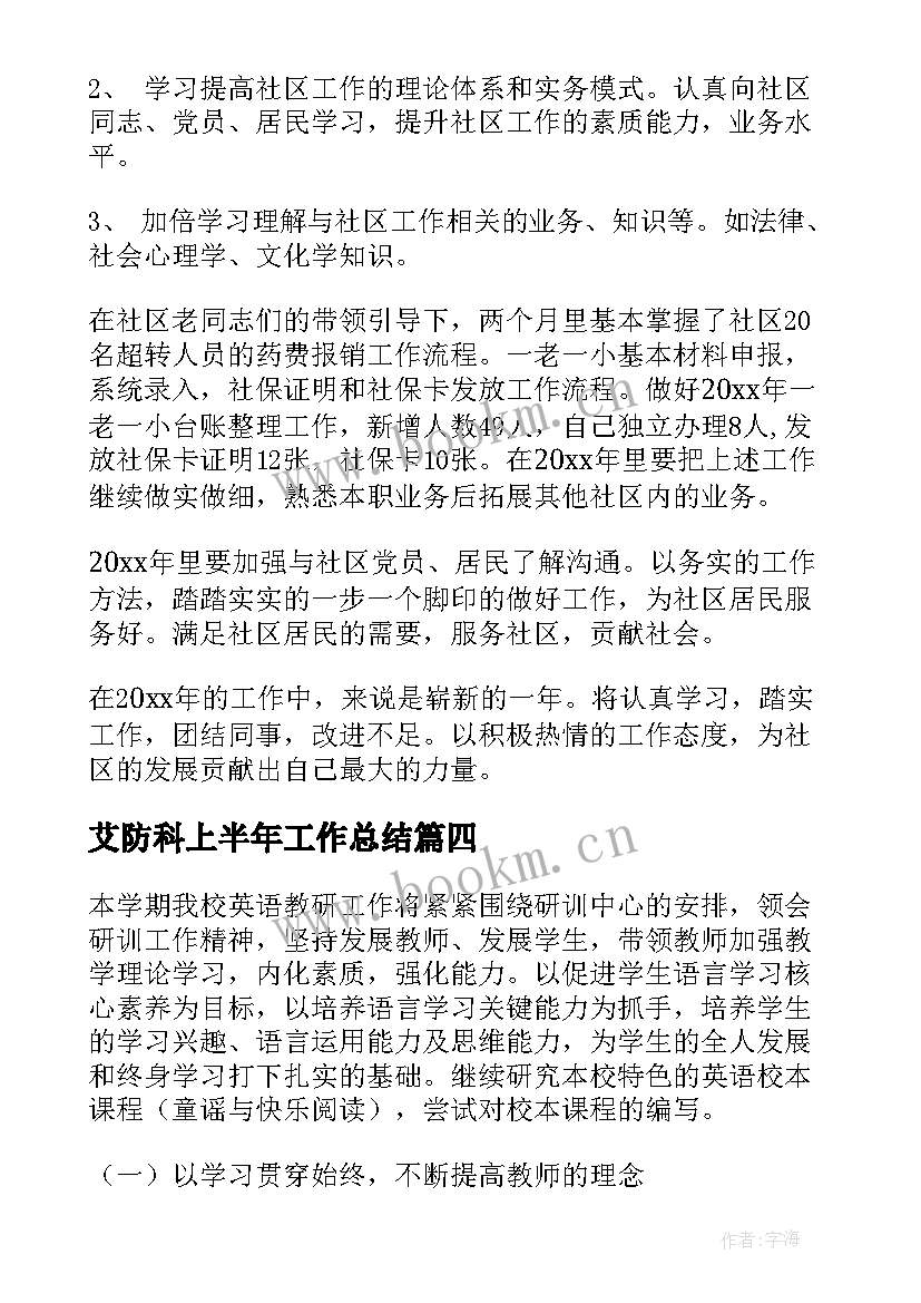 最新艾防科上半年工作总结(模板5篇)