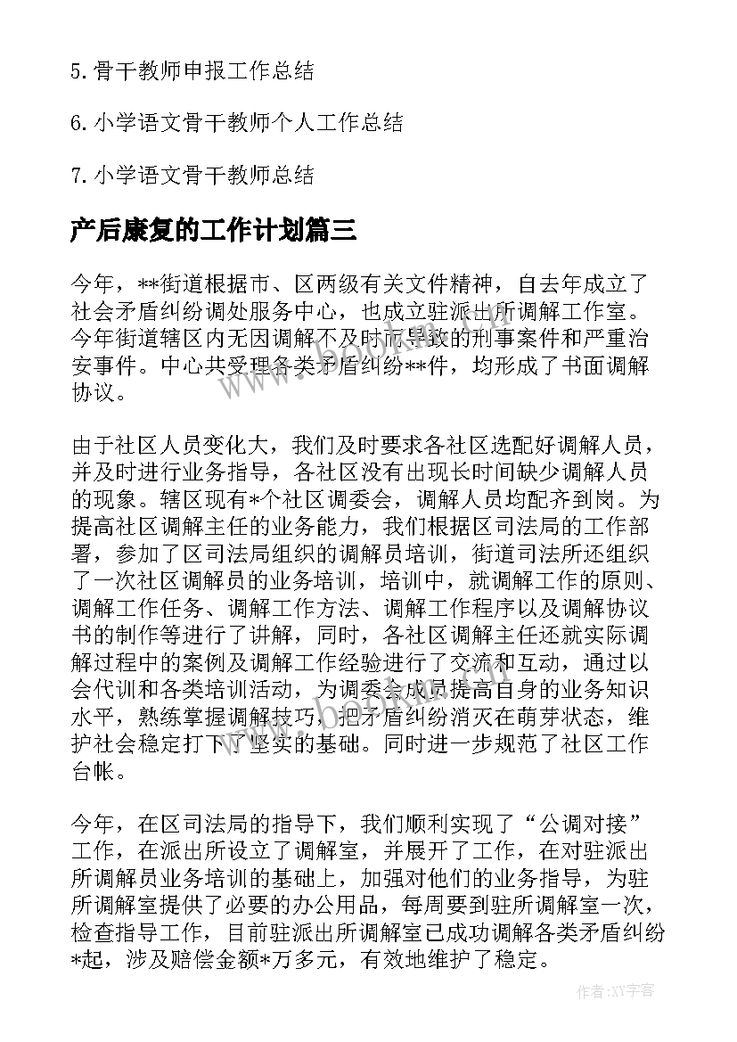 产后康复的工作计划(模板5篇)