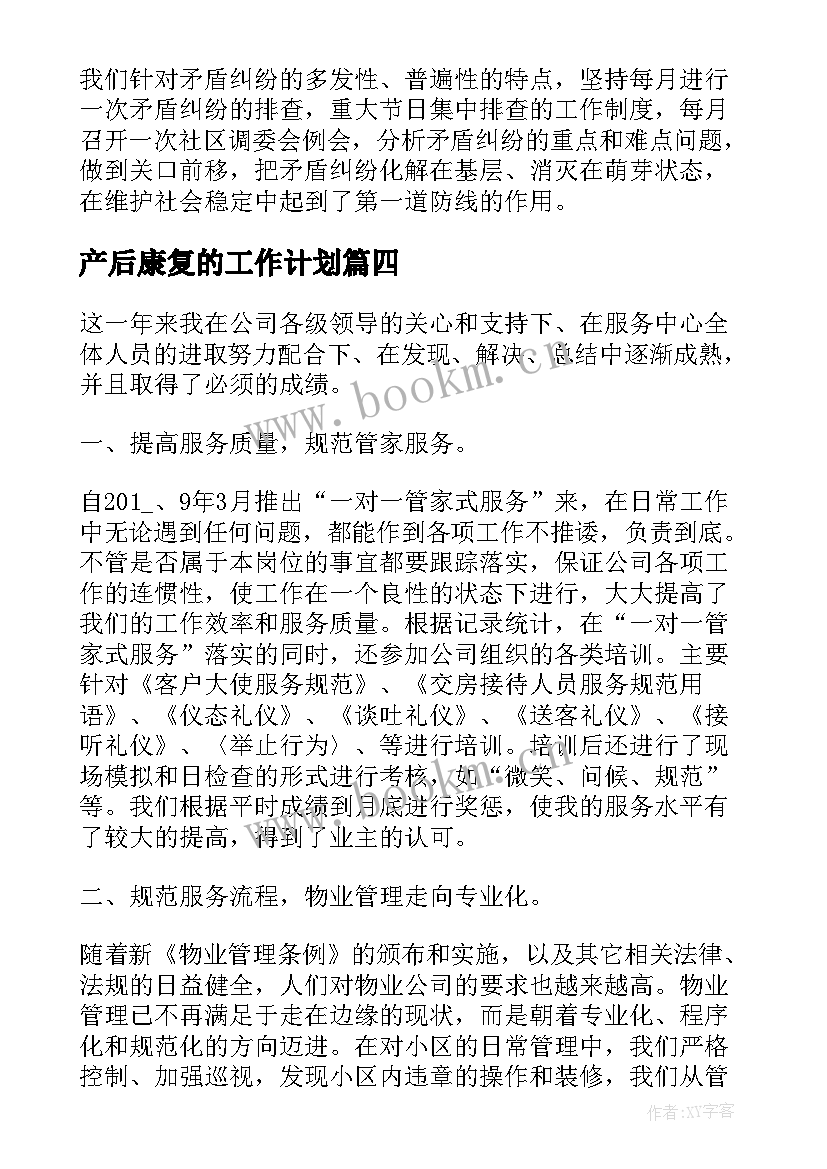 产后康复的工作计划(模板5篇)