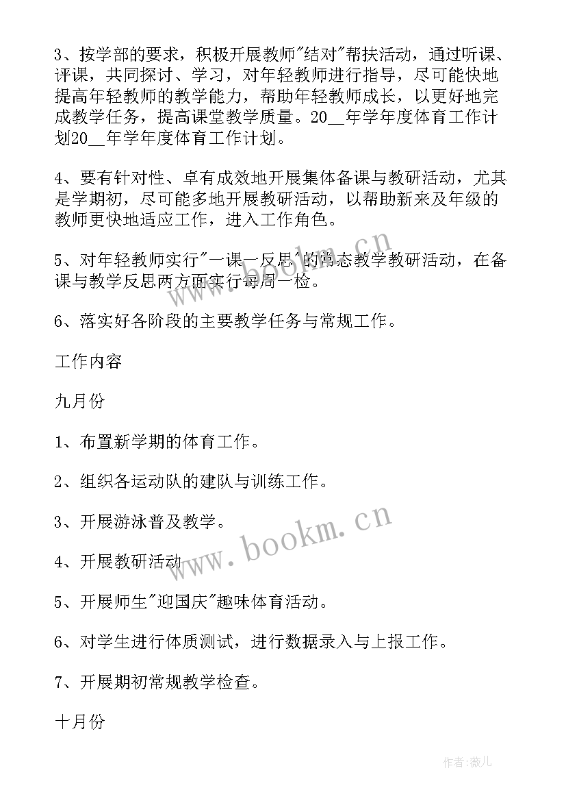 最新学校新学年工作计划 学校体育工作计划(模板9篇)