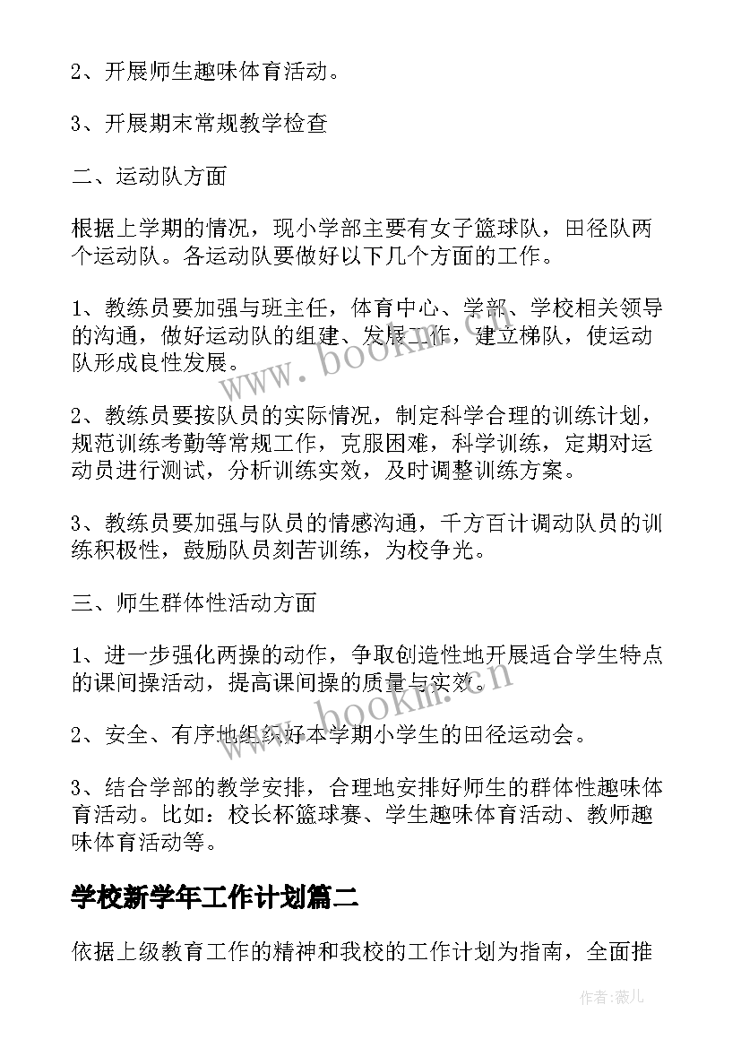 最新学校新学年工作计划 学校体育工作计划(模板9篇)