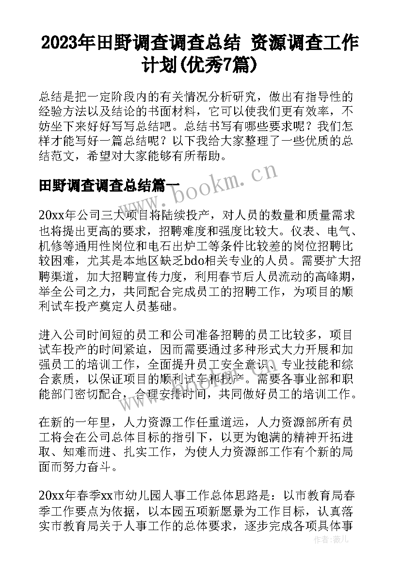 2023年田野调查调查总结 资源调查工作计划(优秀7篇)