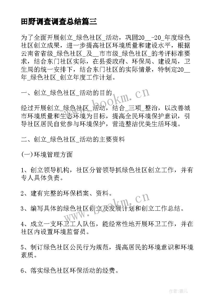 2023年田野调查调查总结 资源调查工作计划(优秀7篇)