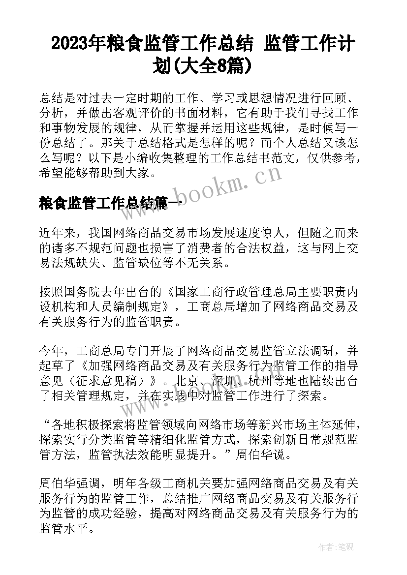 2023年粮食监管工作总结 监管工作计划(大全8篇)