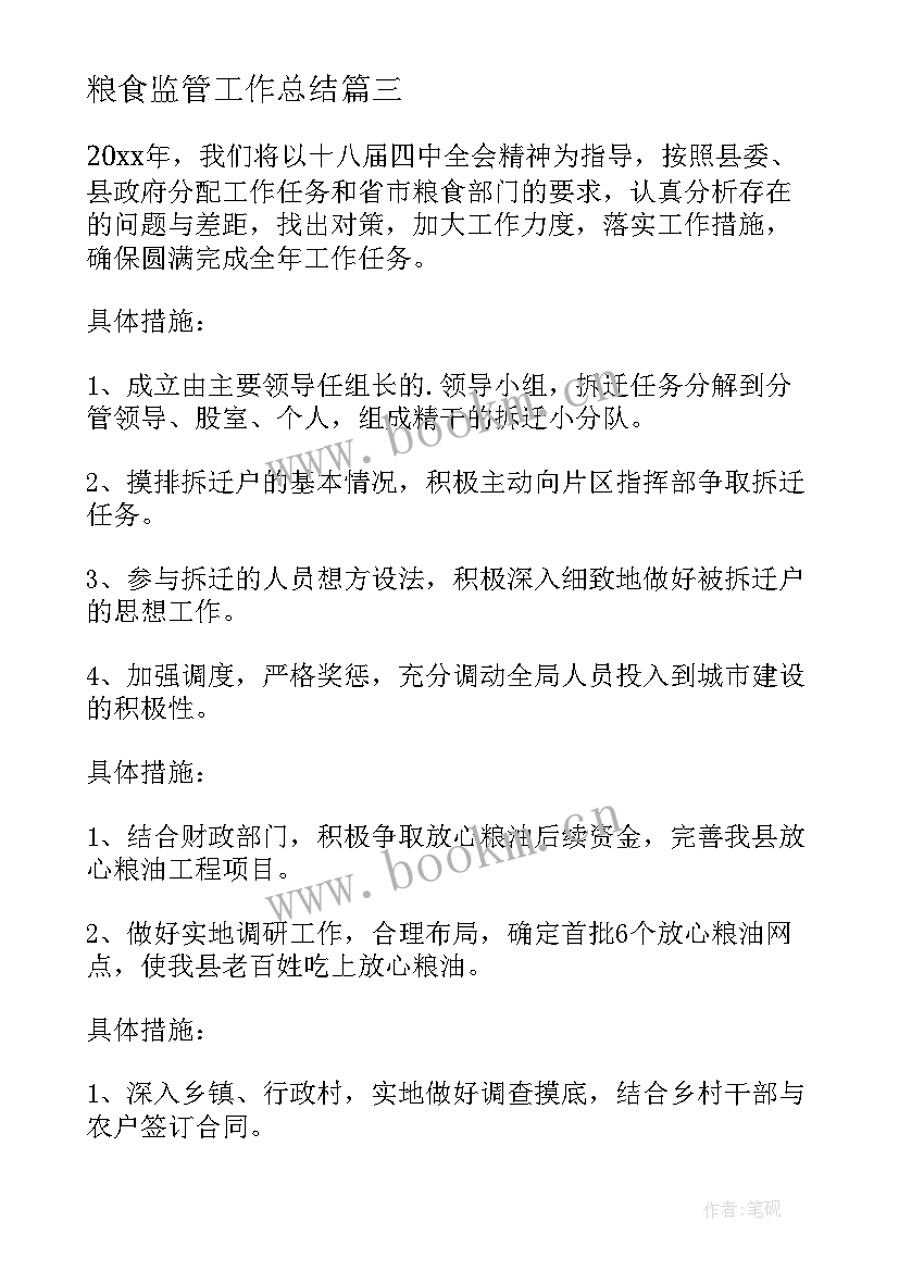 2023年粮食监管工作总结 监管工作计划(大全8篇)