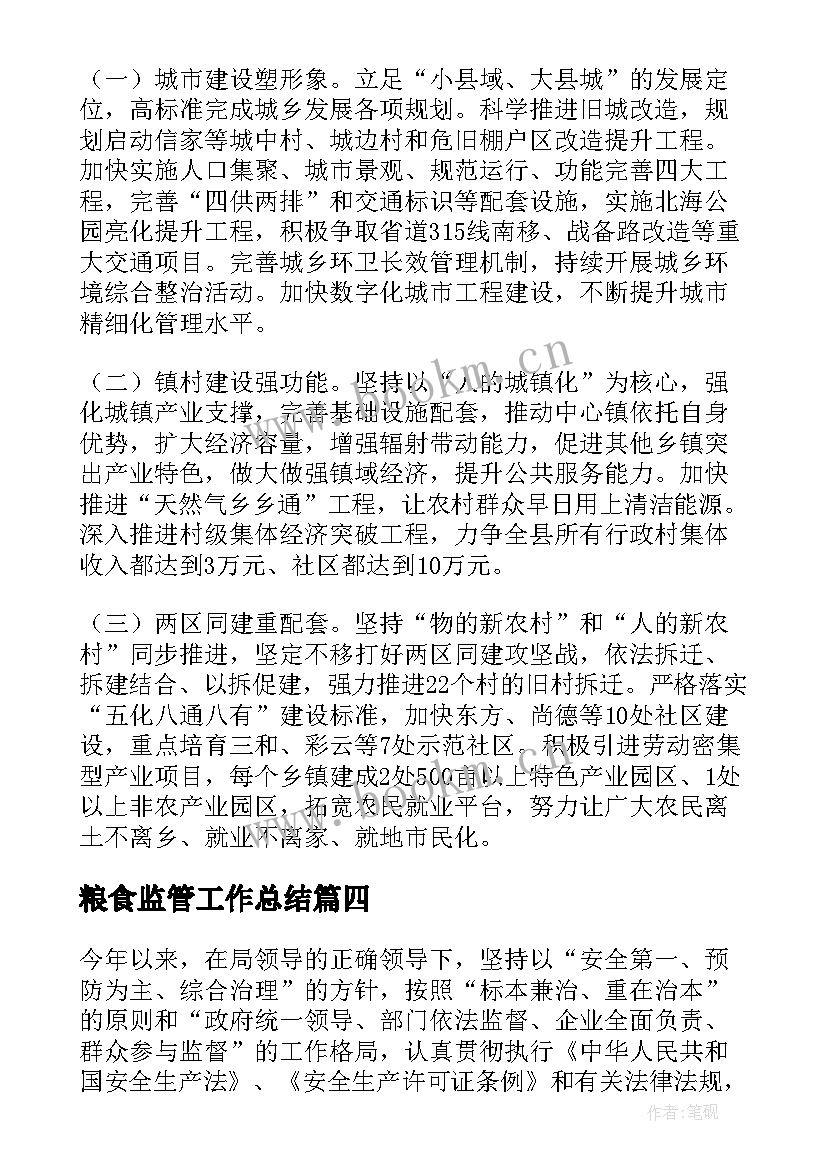 2023年粮食监管工作总结 监管工作计划(大全8篇)