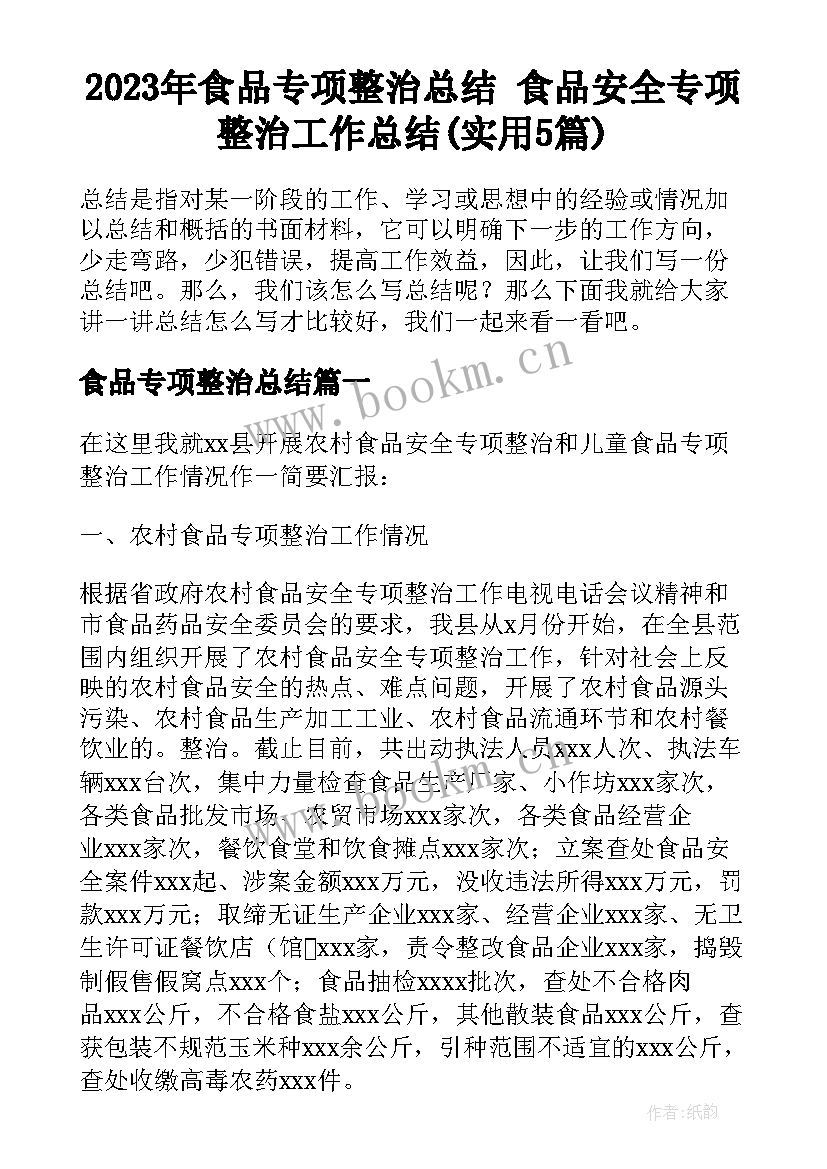 2023年食品专项整治总结 食品安全专项整治工作总结(实用5篇)