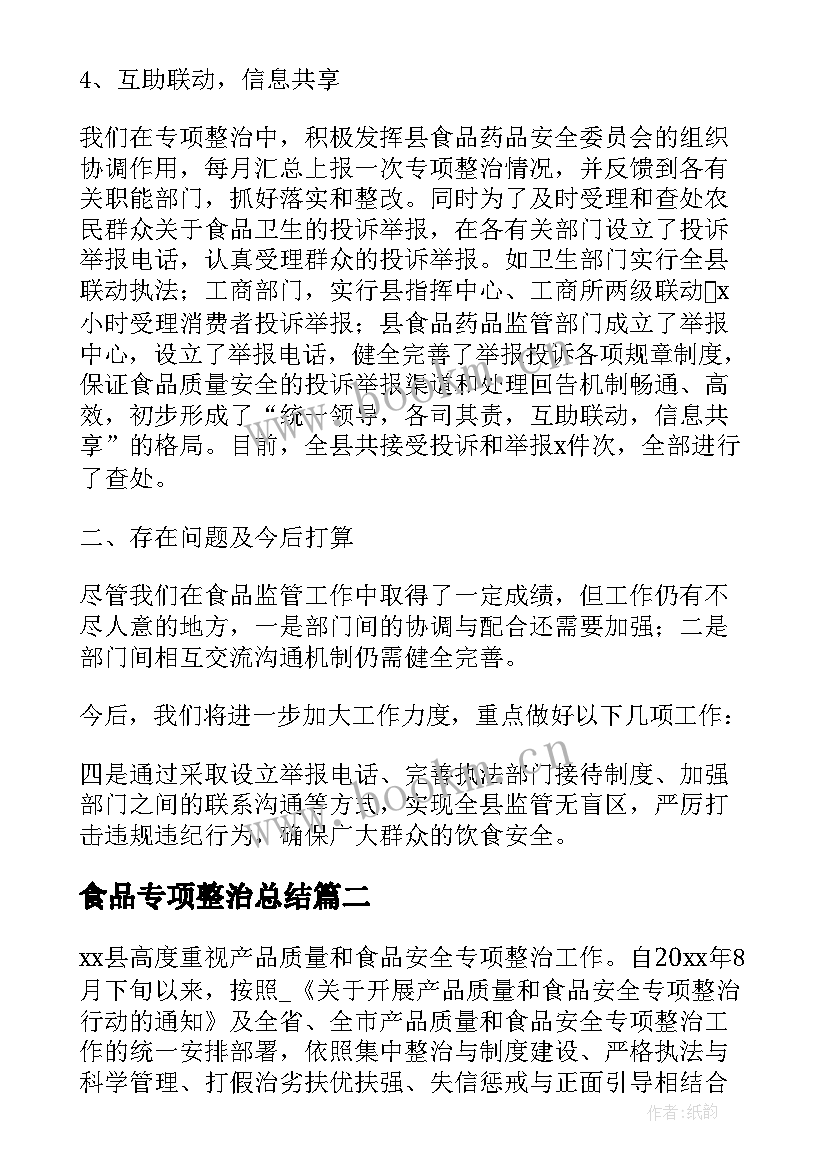 2023年食品专项整治总结 食品安全专项整治工作总结(实用5篇)