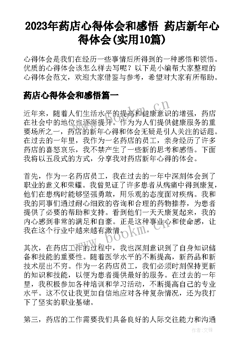 2023年药店心得体会和感悟 药店新年心得体会(实用10篇)