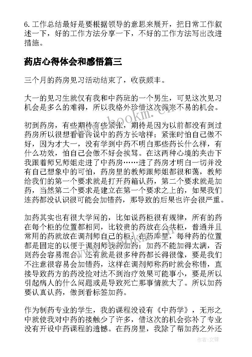 2023年药店心得体会和感悟 药店新年心得体会(实用10篇)