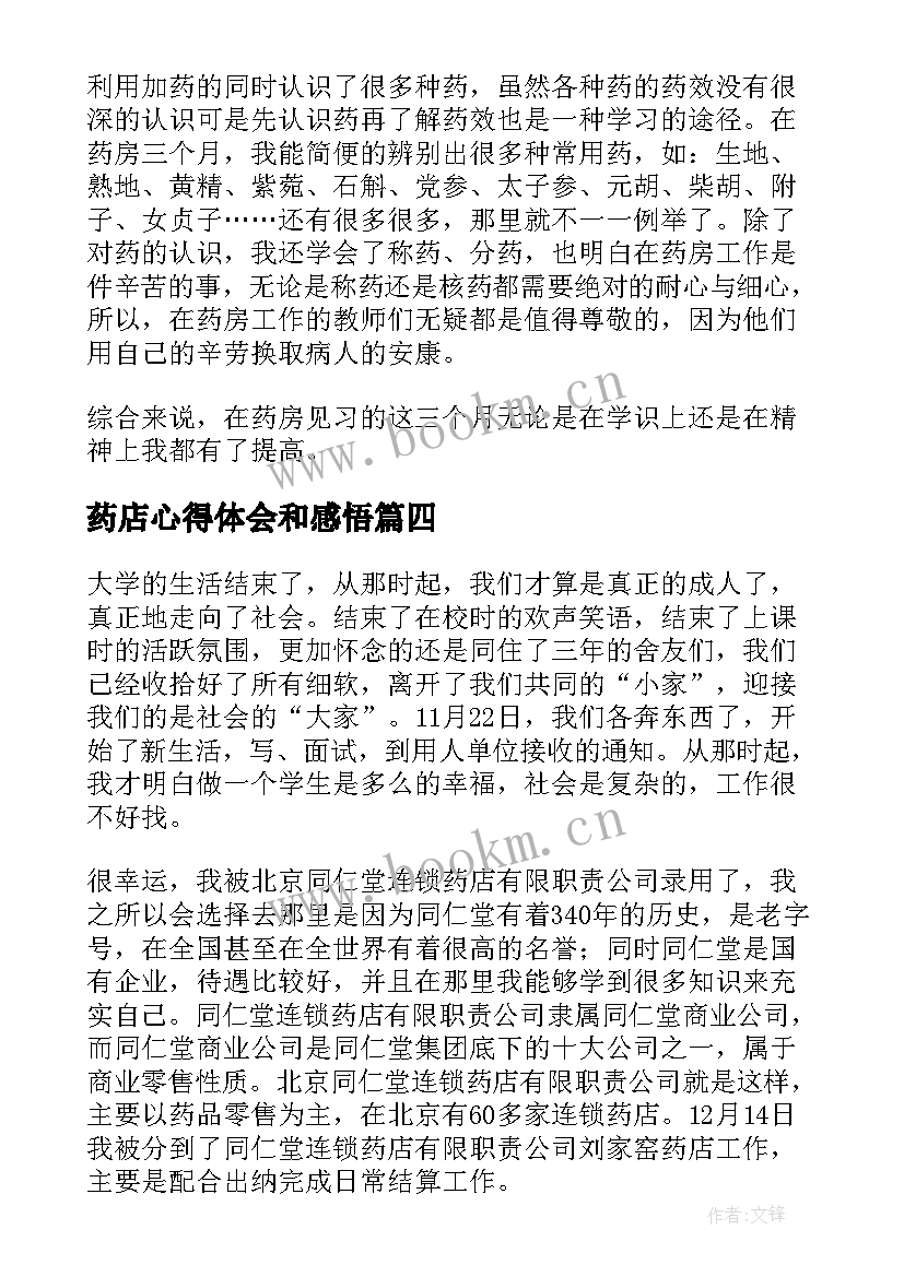 2023年药店心得体会和感悟 药店新年心得体会(实用10篇)