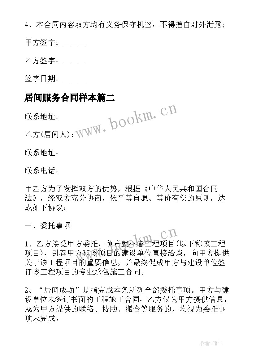 居间服务合同样本(汇总7篇)