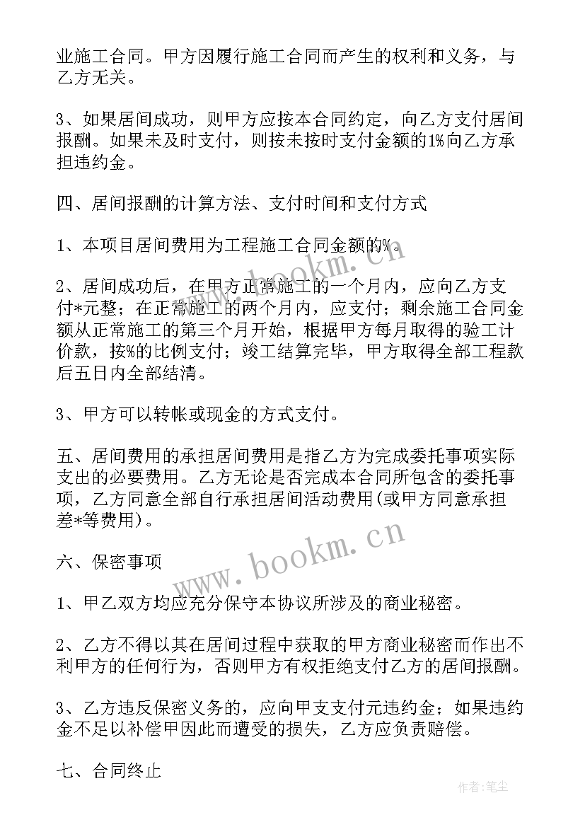 居间服务合同样本(汇总7篇)