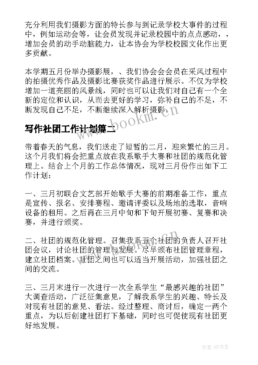 2023年写作社团工作计划 社团工作计划(通用5篇)