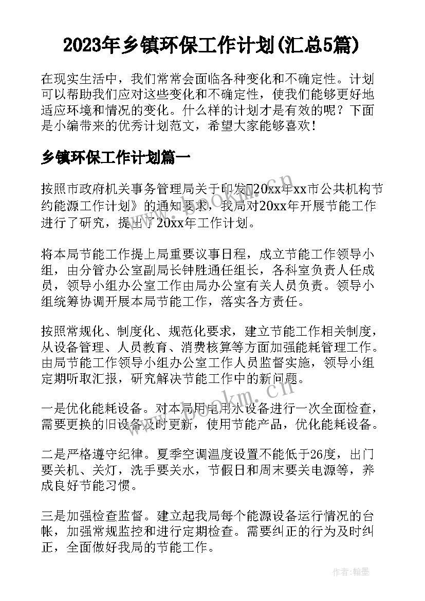 2023年乡镇环保工作计划(汇总5篇)