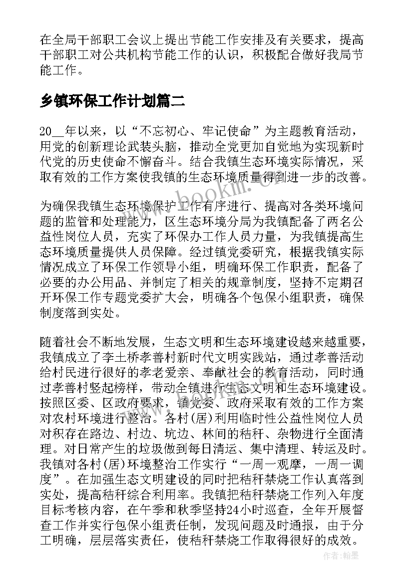 2023年乡镇环保工作计划(汇总5篇)