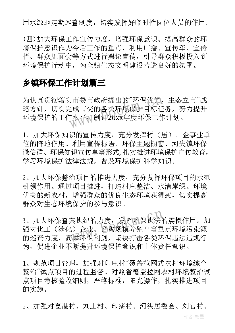 2023年乡镇环保工作计划(汇总5篇)