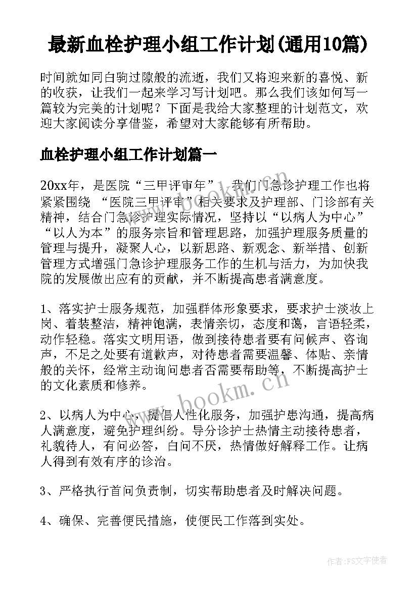 最新血栓护理小组工作计划(通用10篇)