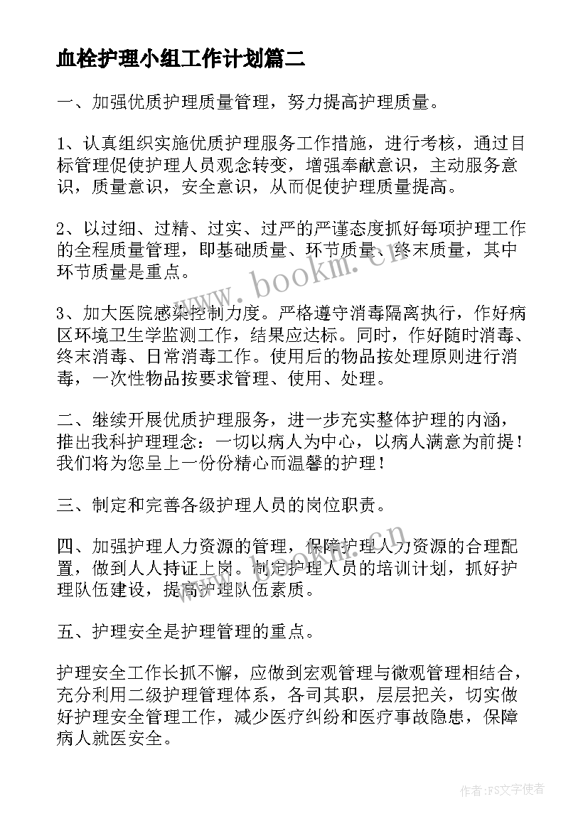 最新血栓护理小组工作计划(通用10篇)