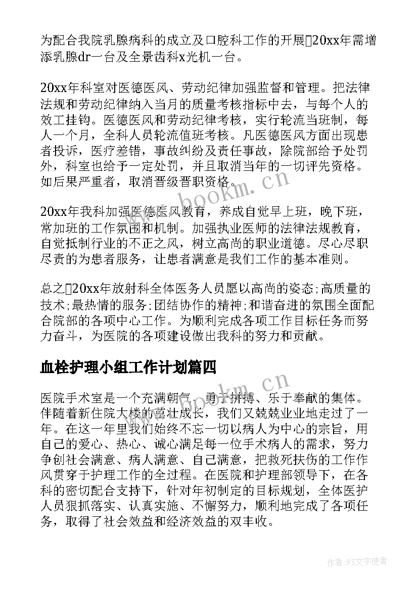 最新血栓护理小组工作计划(通用10篇)