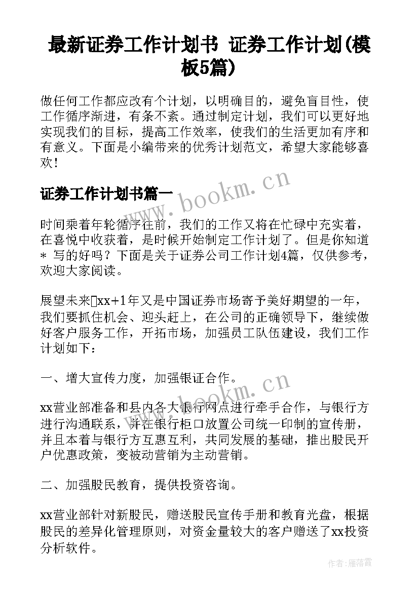 最新证券工作计划书 证券工作计划(模板5篇)