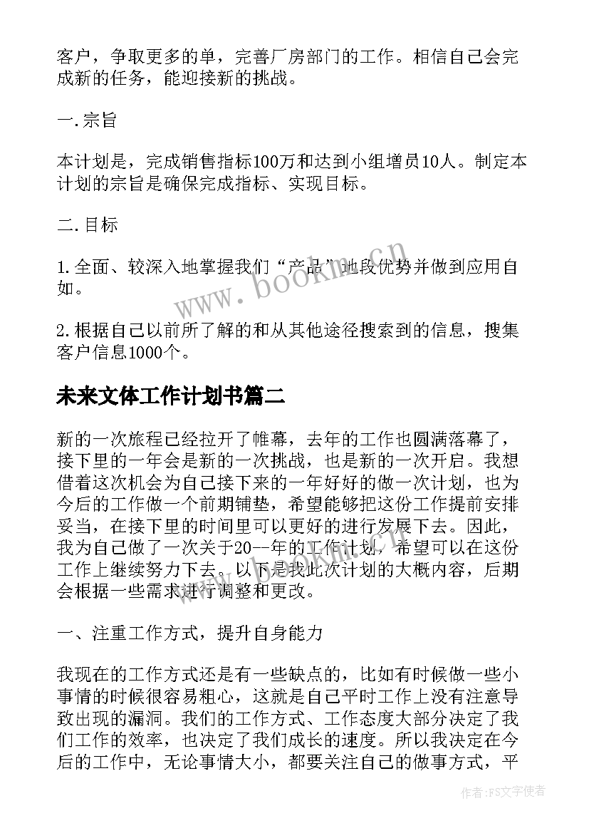 2023年未来文体工作计划书 未来工作计划(大全5篇)