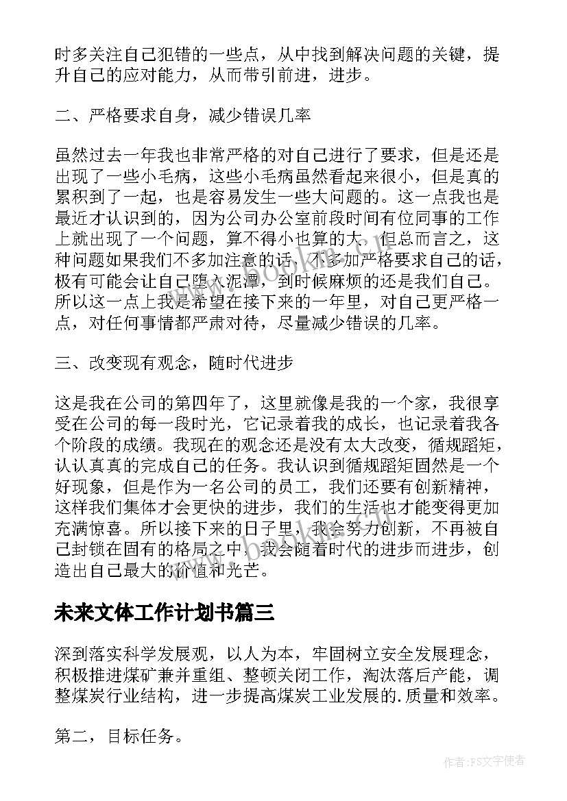 2023年未来文体工作计划书 未来工作计划(大全5篇)