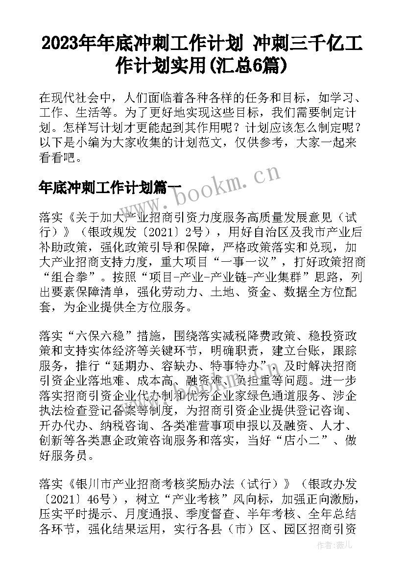 2023年年底冲刺工作计划 冲刺三千亿工作计划实用(汇总6篇)