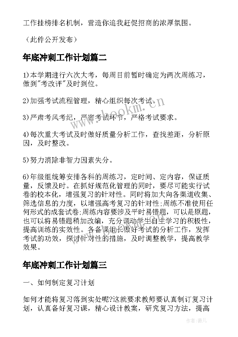 2023年年底冲刺工作计划 冲刺三千亿工作计划实用(汇总6篇)