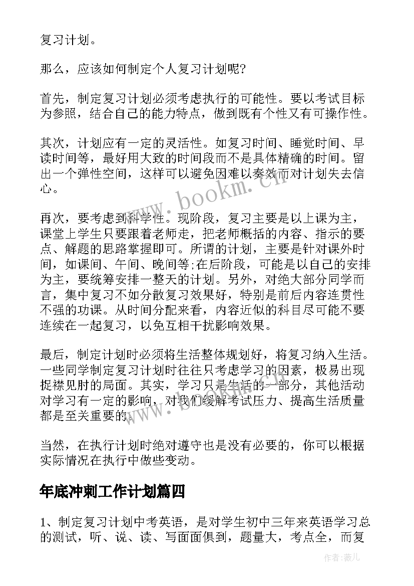 2023年年底冲刺工作计划 冲刺三千亿工作计划实用(汇总6篇)