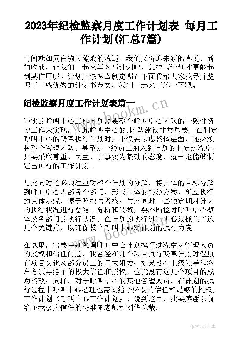 2023年纪检监察月度工作计划表 每月工作计划(汇总7篇)