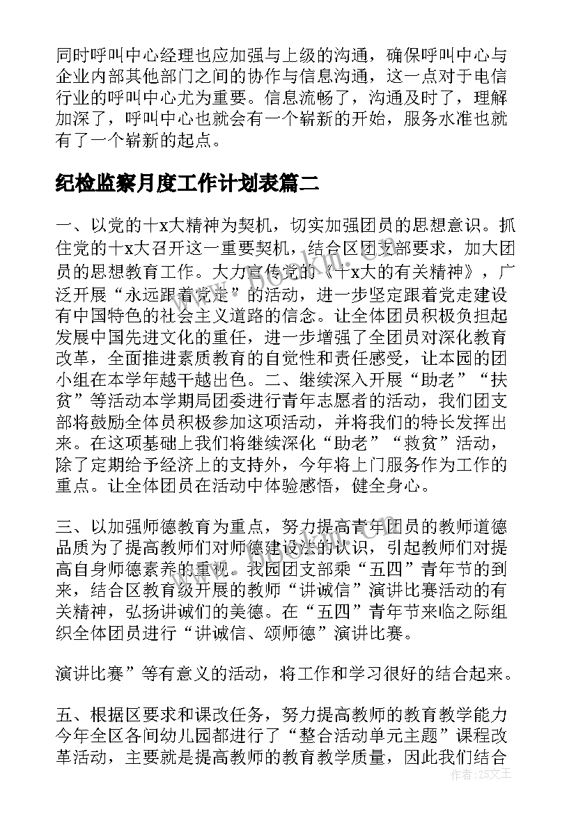 2023年纪检监察月度工作计划表 每月工作计划(汇总7篇)