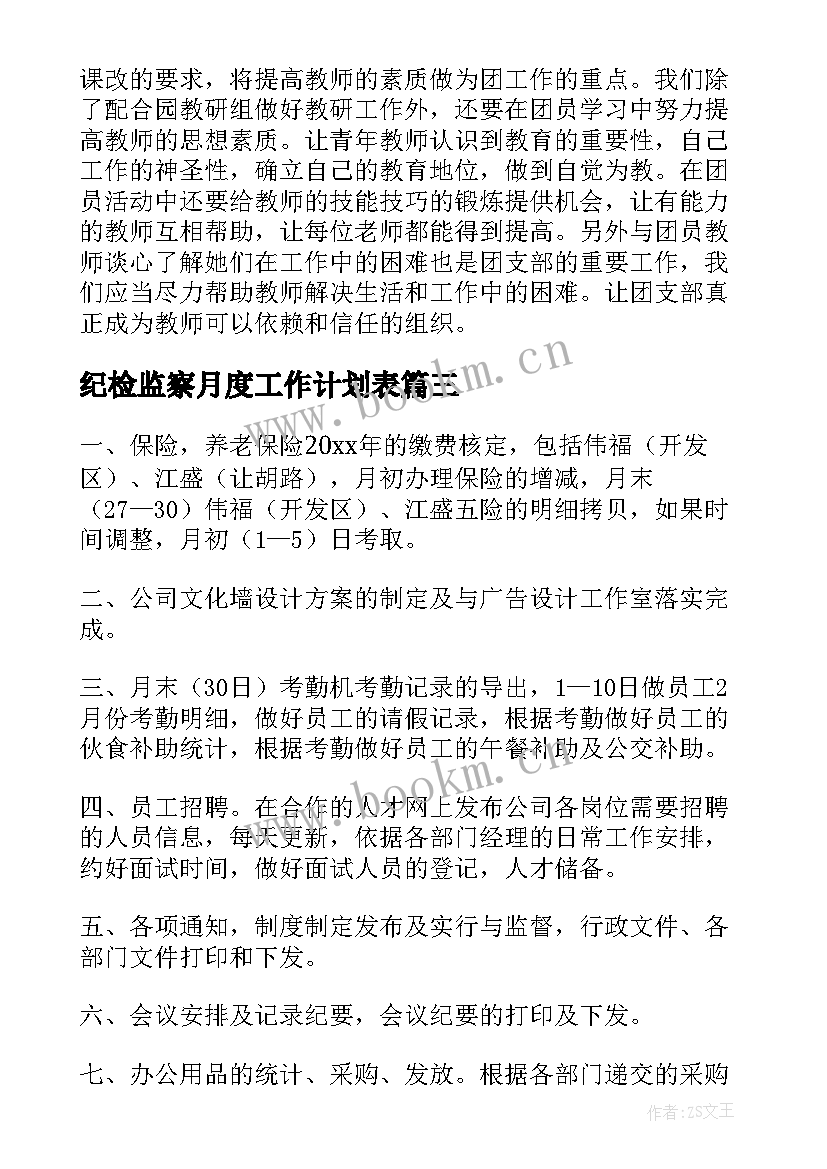 2023年纪检监察月度工作计划表 每月工作计划(汇总7篇)