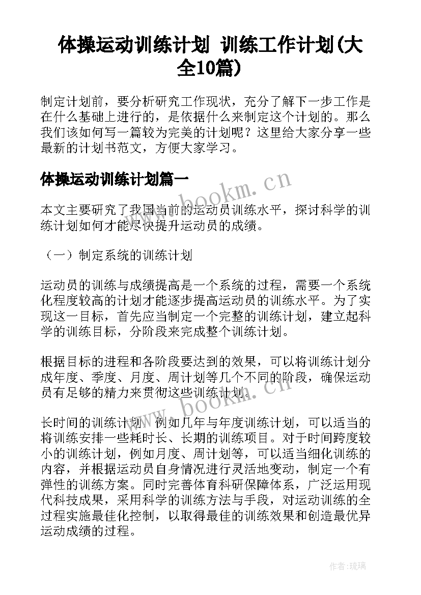 体操运动训练计划 训练工作计划(大全10篇)