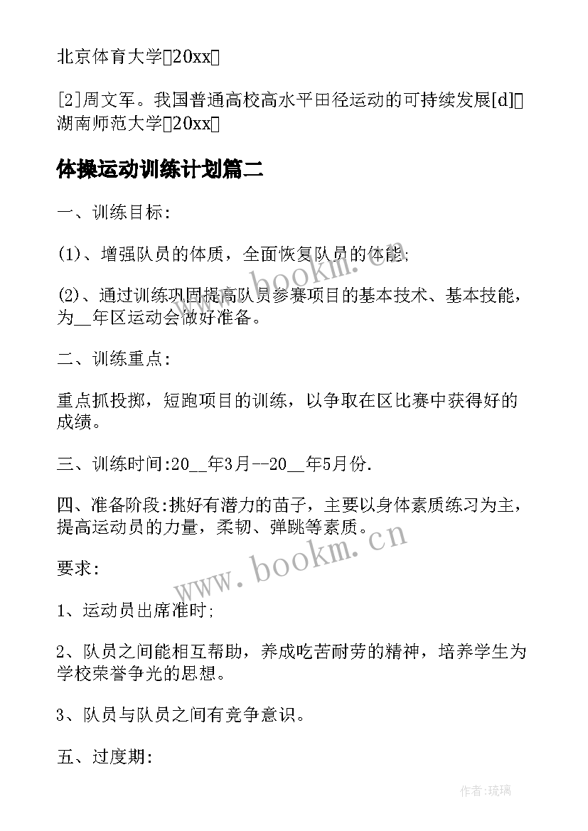 体操运动训练计划 训练工作计划(大全10篇)