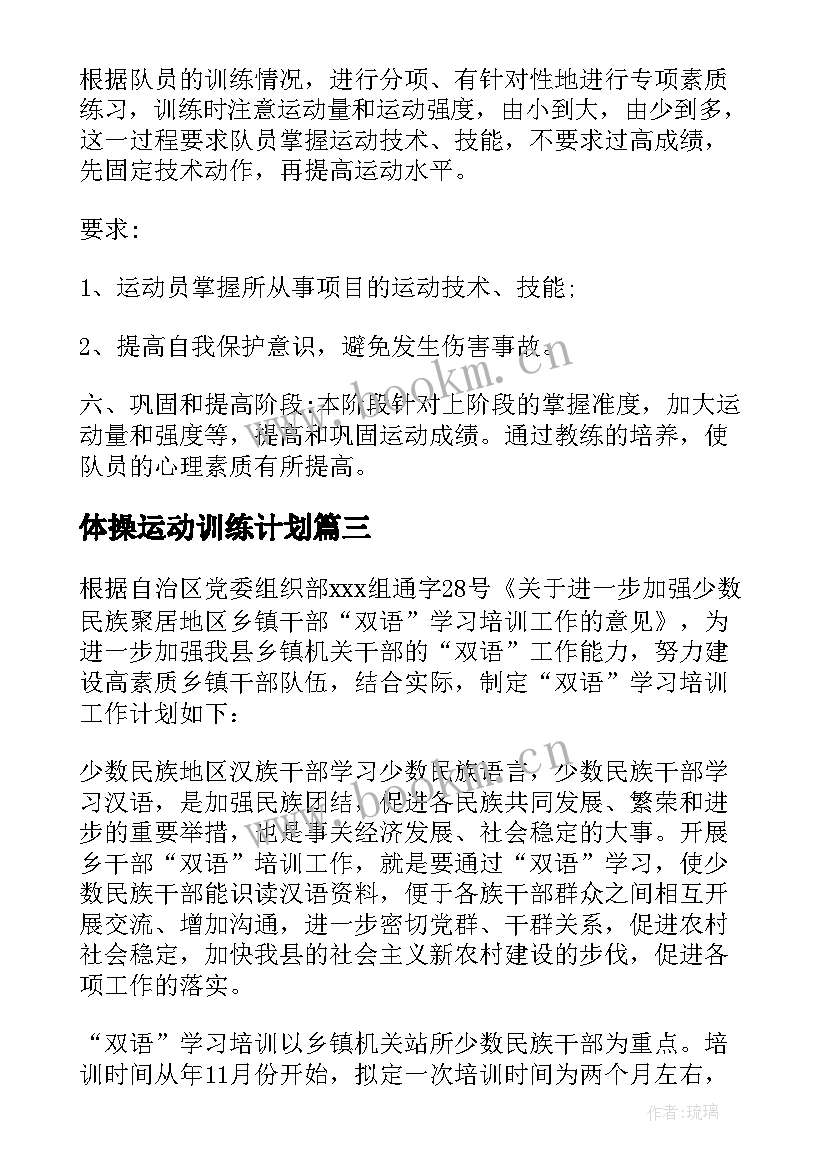 体操运动训练计划 训练工作计划(大全10篇)