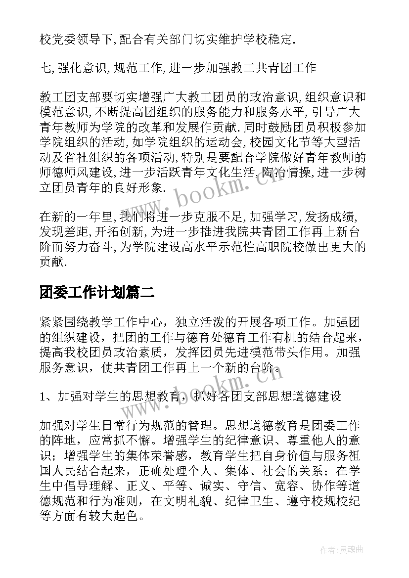 团委工作计划(优质7篇)