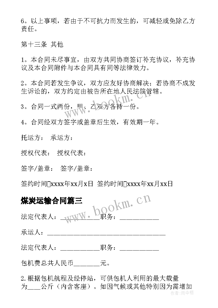 煤炭运输合同 货物运输合同(大全10篇)