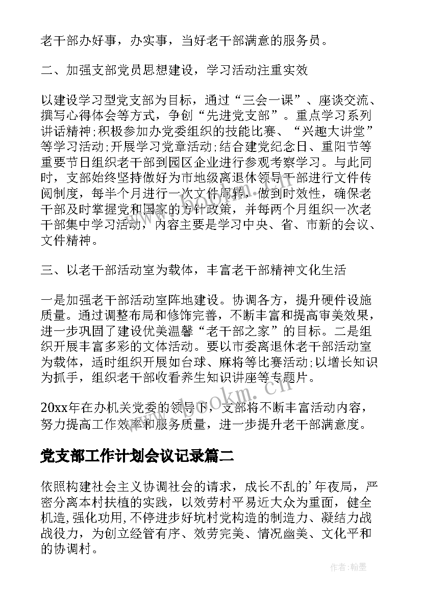 2023年党支部工作计划会议记录 党支部工作计划(优质9篇)