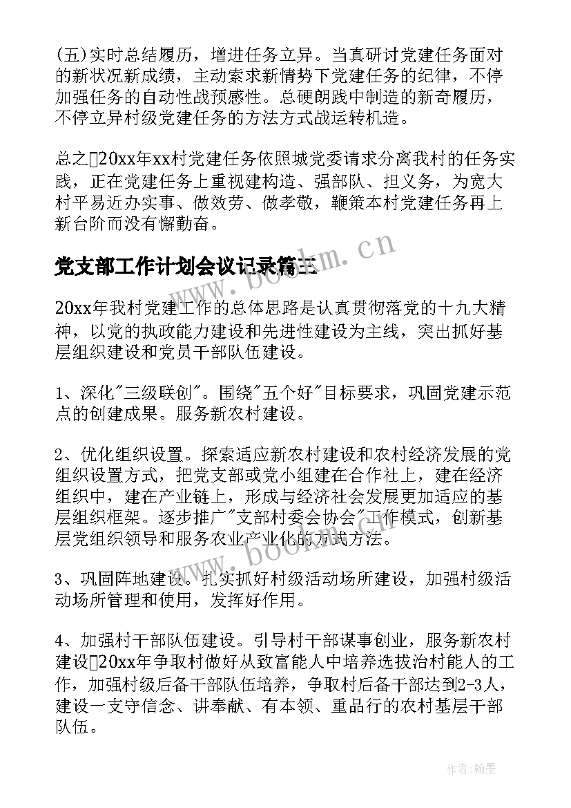 2023年党支部工作计划会议记录 党支部工作计划(优质9篇)