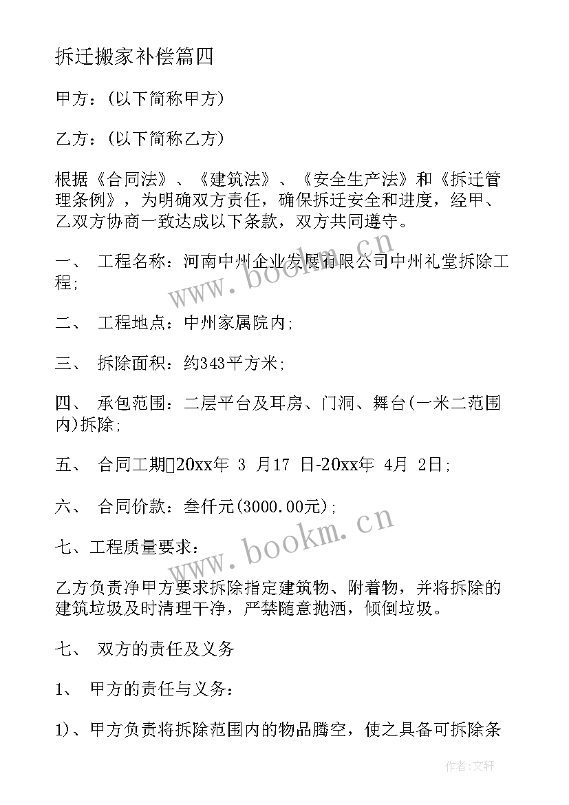 拆迁搬家补偿 房屋拆迁合同(通用9篇)